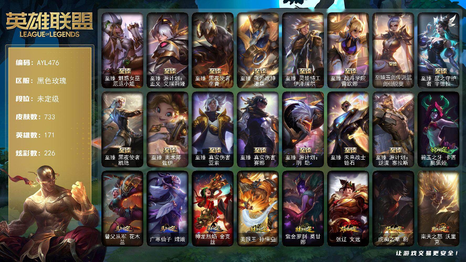 英雄联盟账号电信黑色玫瑰171英雄-733皮肤-【店主推荐捡漏号】未定级段位-171英雄-733皮肤-226炫彩-2终极-2