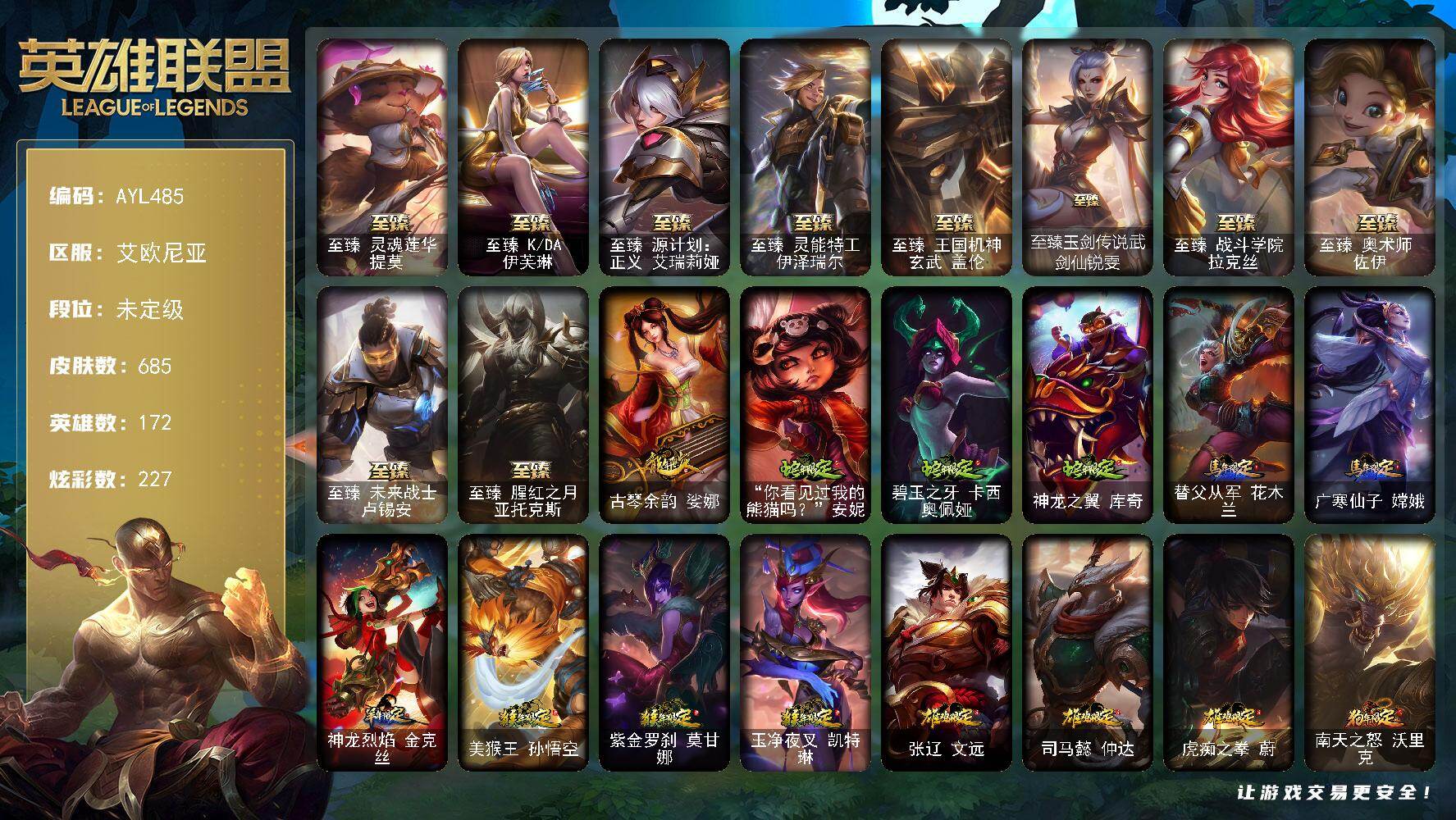 英雄联盟账号电信【特价出售/店主推荐】
未定级段位-172英雄-685皮肤-227炫彩-3终极-16神话-143限定-58传说-174史诗
【珍稀头像】：雪花头像
【热门头像】：爱意绵绵头像，春晖神女头像，SSG霞