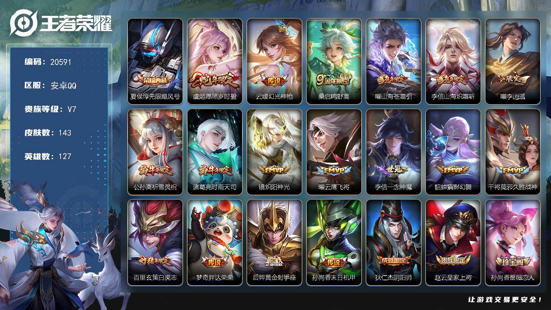 王者荣耀账号安卓QQ可换绑【性价比优质号 夏侯惇典藏 李逍遥 祈雪灵祝 白虎志 多传说限定号】3按键 5王者印记 五级铭文200 可二次KK7871 安卓Q-V7-143皮肤-1典藏皮肤-17传说-49史诗【英雄全皮】