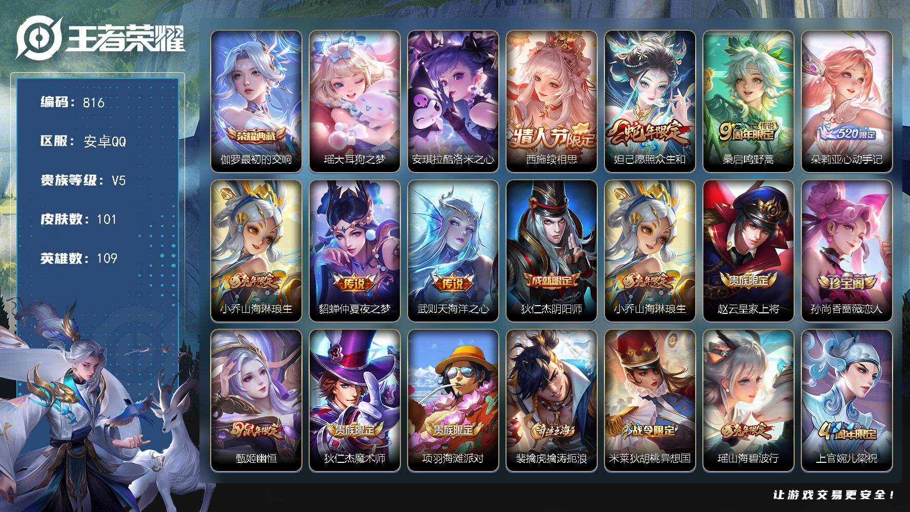 王者荣耀账号安卓QQ109英雄-101皮肤-安卓Q-V5-永恒钻石III段位-109英雄-101皮肤-1典藏皮肤-2珍品