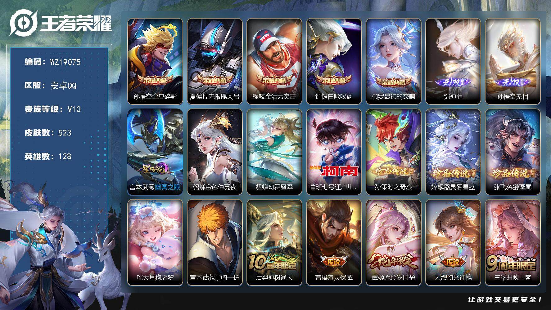 王者荣耀账号安卓QQ【WZ19075】HC61350，，满龙年限，3星元，，安卓Q-V10-至尊星耀IV段位-128英雄-523皮肤-5典藏皮肤-2无双-6珍品传说-48传说-169史诗
【英雄全皮】：刘禅全皮，宫本武