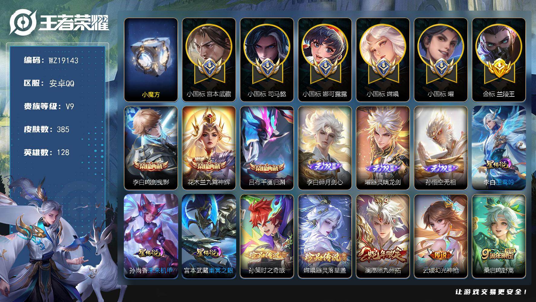 王者荣耀账号安卓QQ【WZ19143】HC71274，小魔方/7位数qq非靓号/打野74段/小国标曜1.5W/小国标嫦娥1.49W/小国标娜可露露1.37W/小国标宫本武藏1.2W/小国标司马懿1.1W/金标兰陵王1.