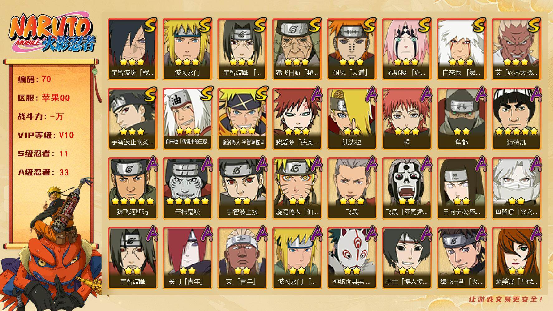 火影忍者账号苹果QQ苹果qq，v10，779万战力
11S级忍者数-33A级忍者数
【S级忍者】：猿飞日斩「秽土转生」(