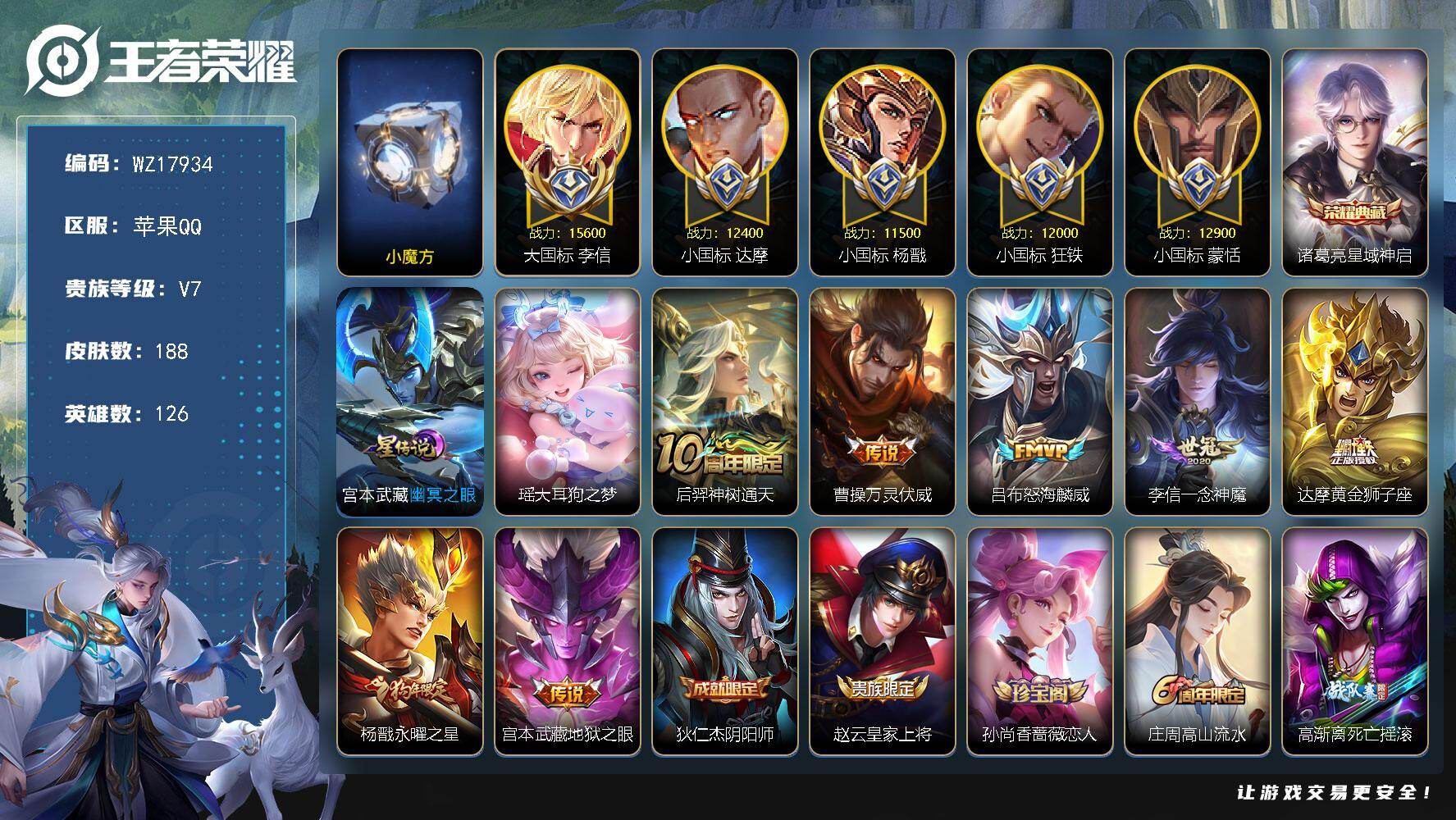 王者荣耀账号苹果QQ【WZ17934】HC52403，小魔方-对抗路74段-1.56w大国标李信-1.29w小国标蒙恬-1.24w小国标达摩-1.2w小国标狂铁-1.15w小国标杨戬-万战曹操，司空震--6金标-1星元