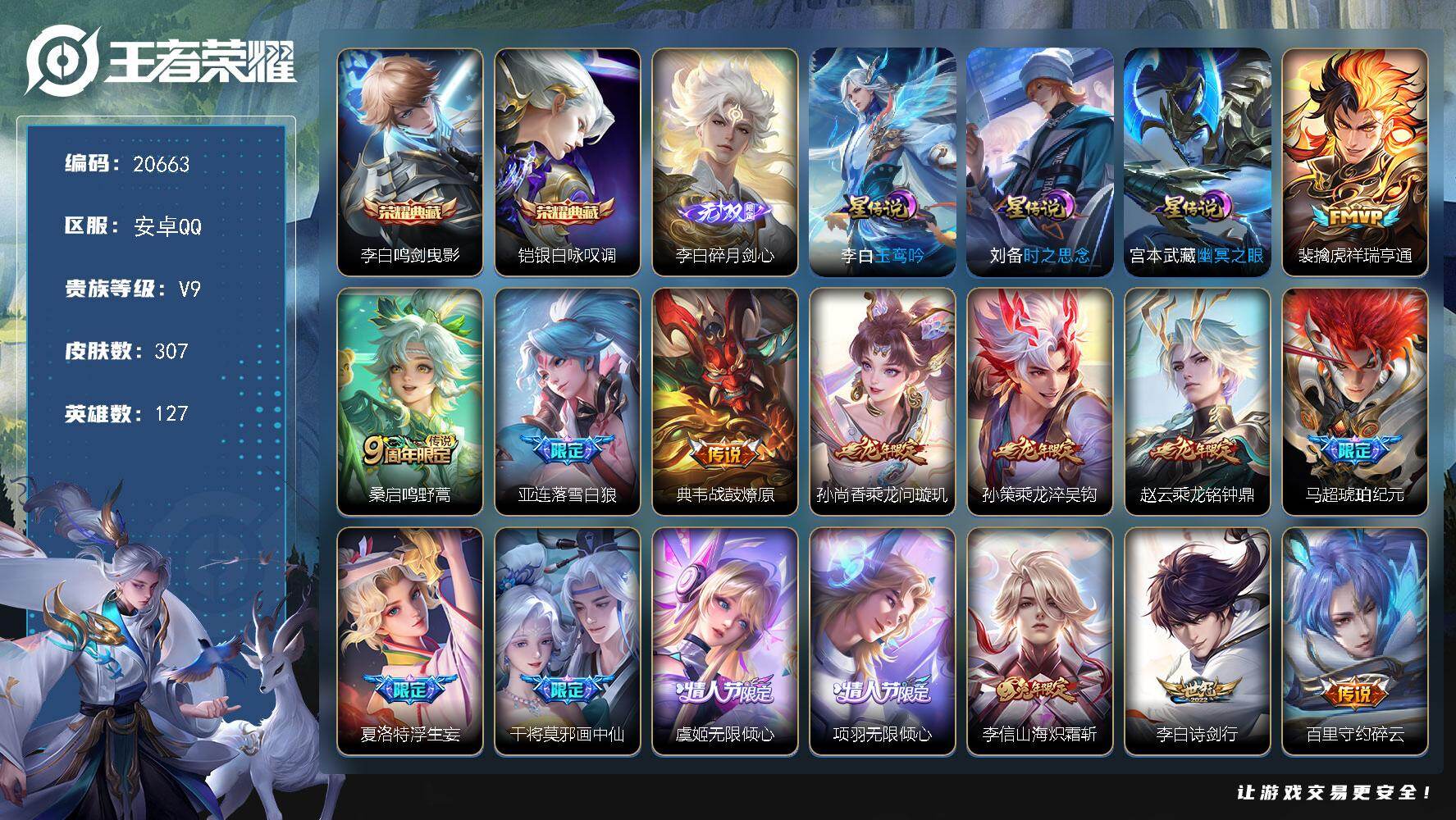 王者荣耀账号安卓QQ可换绑【V9精品打野战士号 李白全皮 双典藏 浮生妄 李逍遥 前尘镜 凤求凰 神威 龙年全套 多传说限定质量号】不能转区 30按键，3星传说，14王者印记，五级铭文210，可二次KK7615，安卓Q