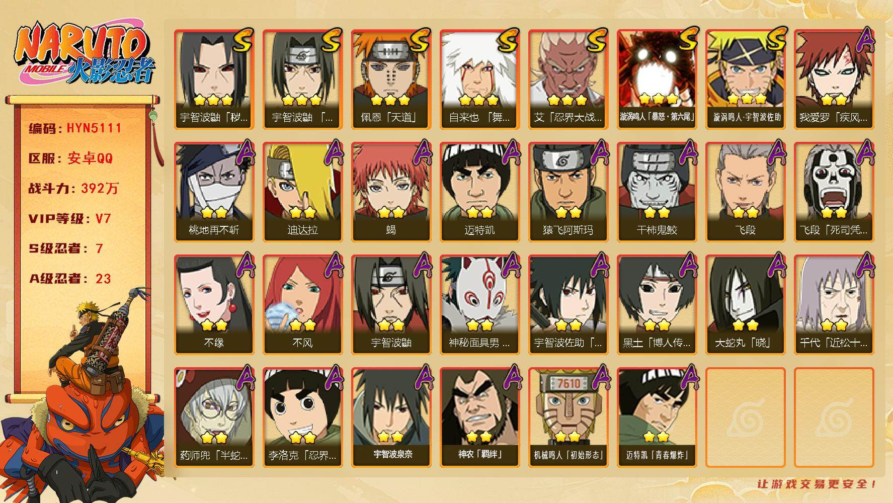 火影忍者账号安卓QQ【HYN5111】V7/战力392W/S忍7/A忍23/2星我爱罗「疾风传」/2星飞段「死司凭血」/2星宇智波鼬/3星宇智波鼬「秽土转生」/2星迈特凯/2星桃地再不斩/2星蝎/3星佩恩「天道」/3星
