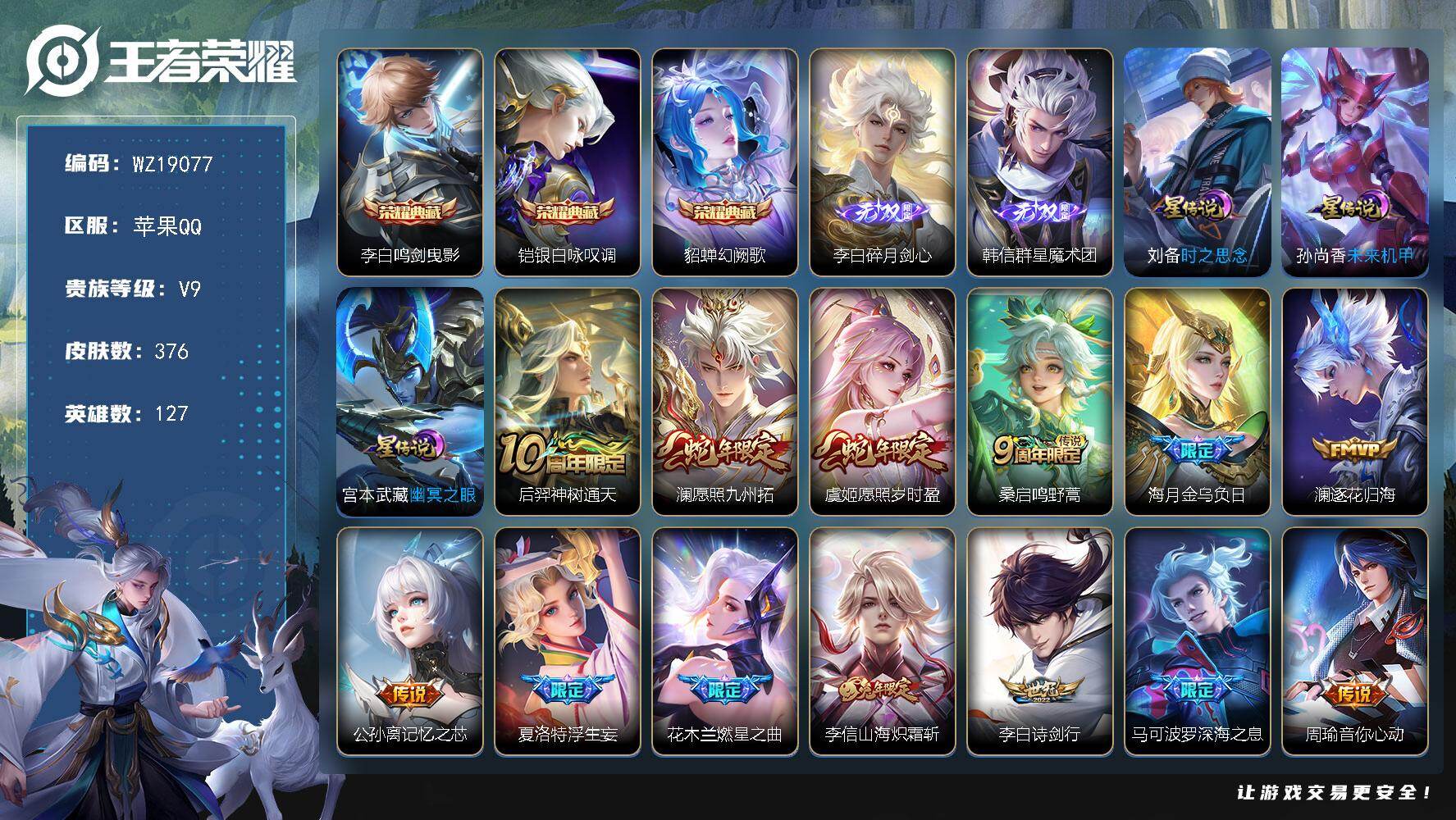 王者荣耀账号苹果QQ【WZ19077】HCA10821，/3星元，苹果Q-V9-最强王者段位-127英雄-376皮肤-3典藏皮肤-2无双-27传说-109史诗
【英雄全皮】：李信全皮，蒙恬全皮，影全皮，海诺全皮
【荣耀