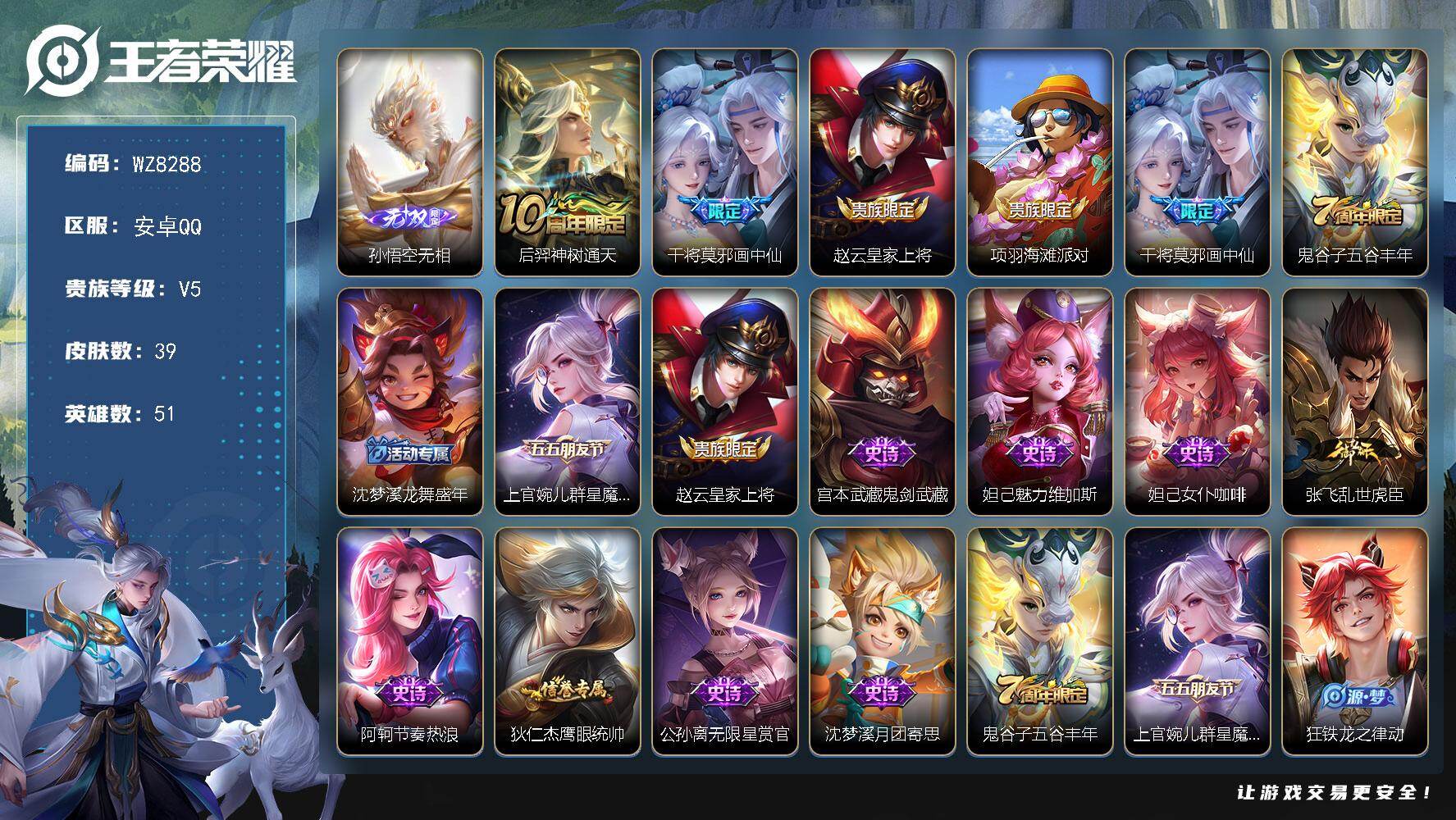 王者荣耀账号安卓QQ安卓Q-V5-至尊星耀III段位-51英雄-39皮肤-1无双-2传说-14史诗
【英雄全皮】：孙权全皮
【无双皮肤】：孙悟空无相
【传说皮肤】：后羿神树通天，干将莫邪画中仙
【限定皮肤】：赵云皇家上