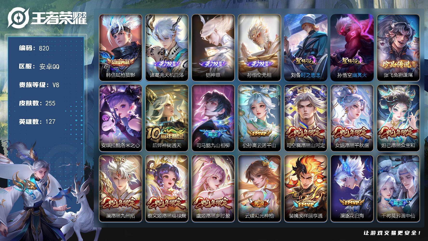 王者荣耀账号安卓QQ127英雄-255皮肤-安卓Q-V8-至尊星耀IV段位-127英雄-255皮肤-1典藏皮肤-3无双-
