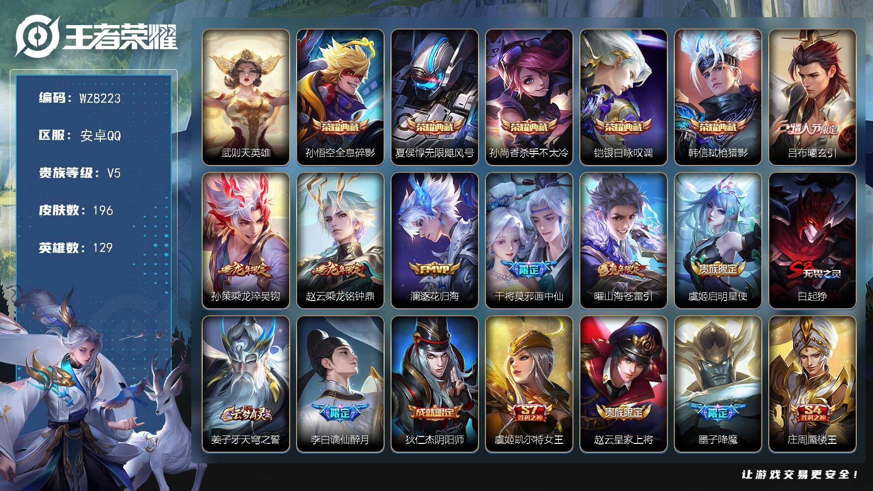 王者荣耀账号安卓QQ安卓Q-V5-永恒钻石II段位-129英雄-196皮肤-5典藏皮肤-1典藏英雄-7传说-54史诗
【英雄全皮】：孙权全皮，戈娅全皮
【荣耀典藏】：武则天英雄，孙悟空全息碎影，夏侯惇无限飓风号，孙尚香