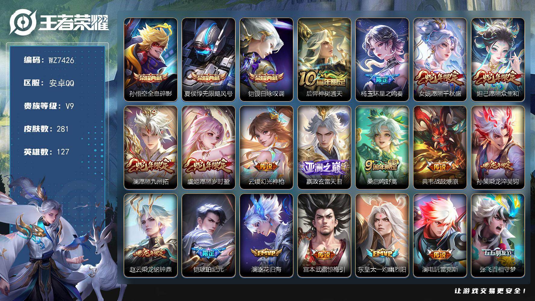 王者荣耀账号安卓QQ安卓Q-V9-至尊星耀I段位-127英雄-281皮肤-3典藏皮肤-36传说-68史诗钱包无法注销
【英雄全皮】：孙权全皮，李信全皮，澜全皮，空空儿全皮
【荣耀典藏】：孙悟空全息碎影，夏侯惇无限飓风号