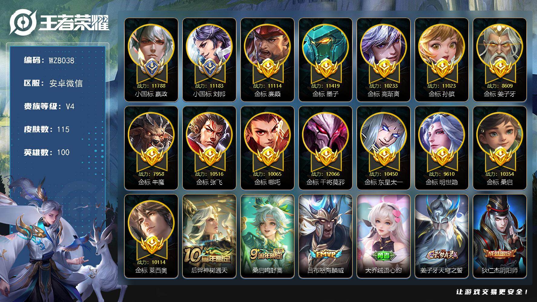 王者荣耀账号安卓VX【双小国标 13金标 10个万战】V4-最强王者段位-100英雄-115皮肤-3传说-30史诗
【传