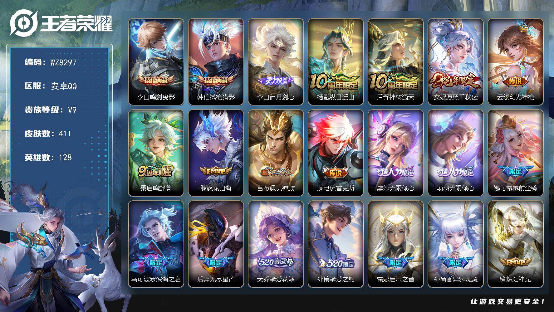 王者荣耀账号安卓QQ安卓Q-V9-至尊星耀V段位-128英雄-411皮肤-2典藏皮肤-1无双-33传说-129史诗
【英雄全皮】：刘禅全皮，孙权全皮，猪八戒全皮，蒙恬全皮，戈娅全皮，空空儿全皮，影全皮
【荣耀典藏】：李