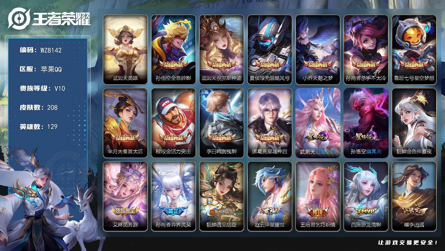 王者荣耀账号苹果QQ苹果Q-V10-永恒钻石III段位-129英雄-208皮肤-10典藏皮肤-1典藏英雄-24传说-58史诗
【荣耀典藏】：武则天英雄，孙悟空全息碎影，武则天倪克斯神谕，夏侯惇无限飓风号，小乔天鹅之梦，