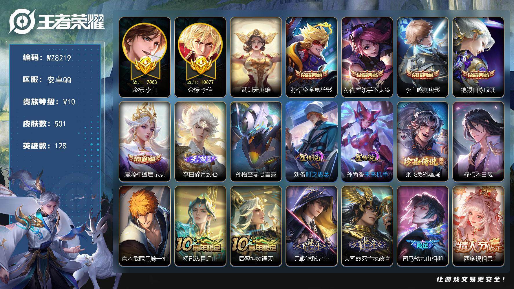王者荣耀账号安卓QQ安卓Q-V10-最强王者段位-128英雄-501皮肤-5典藏皮肤-1典藏英雄-1无双-3珍品传说-58传说-171史诗
【英雄全皮】：阿轲全皮，元歌全皮，达摩全皮，司马懿全皮，孙权全皮，雅典娜全皮，