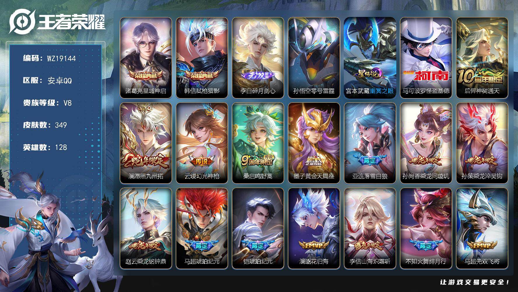 王者荣耀账号安卓QQ【WZ19144】HCB10095，怪盗基德/1天幕/2星元/24按键，，，安卓Q-V8-至尊星耀I段位-128英雄-349皮肤-2典藏皮肤-1无双-1珍品传说-26传说-89史诗
【英雄全皮】：蒙