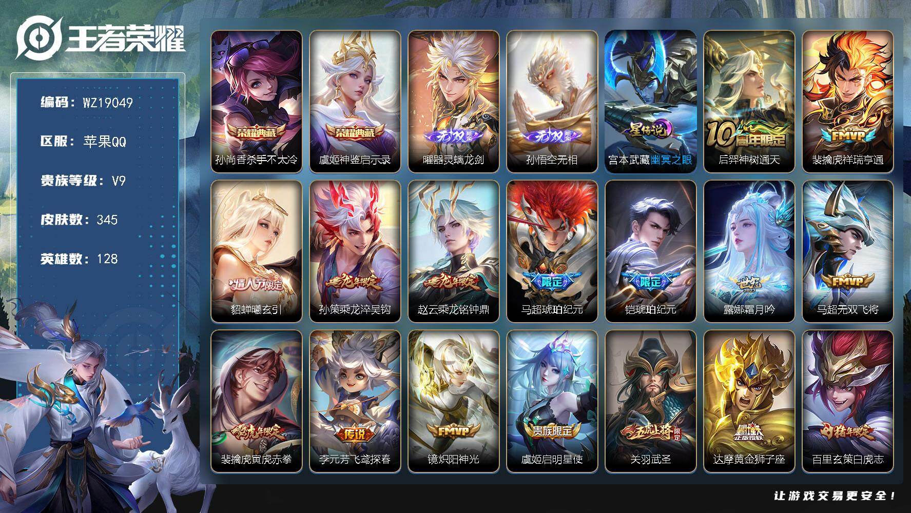 王者荣耀账号苹果QQ【WZ19049】HCA70875，，孙悟空新无双-差8180元v10-1星元，，苹果Q-V9-最强王者段位-128英雄-345皮肤-2典藏皮肤-2无双-19传说-80史诗
【英雄全皮】：孙权全皮，