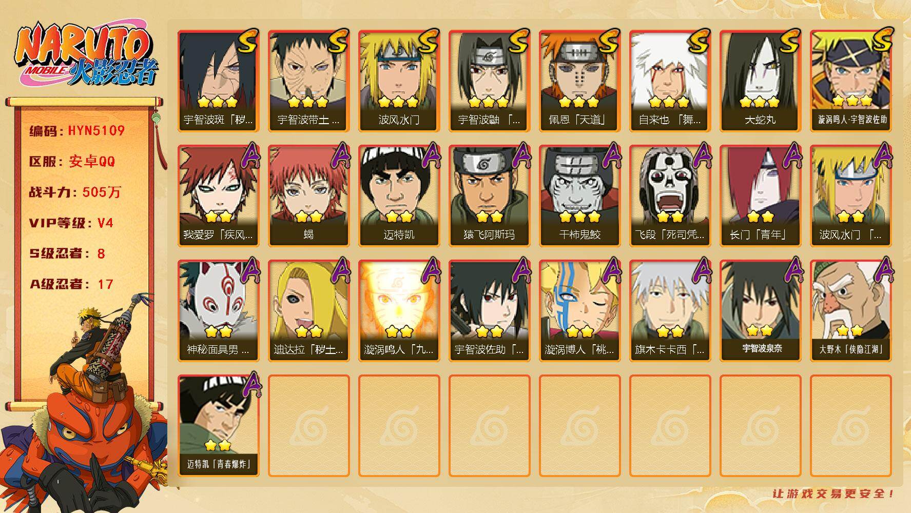 火影忍者账号安卓QQ【HYN5109】V4/战力505W/S忍8/A忍17/通灵兽14/2星大野木「侠隐江湖」/2星我爱罗「疾风传」/2星飞段「死司凭血」/2星长门「青年」/2星迈特凯/3星宇智波带土「忍界大战」/2星