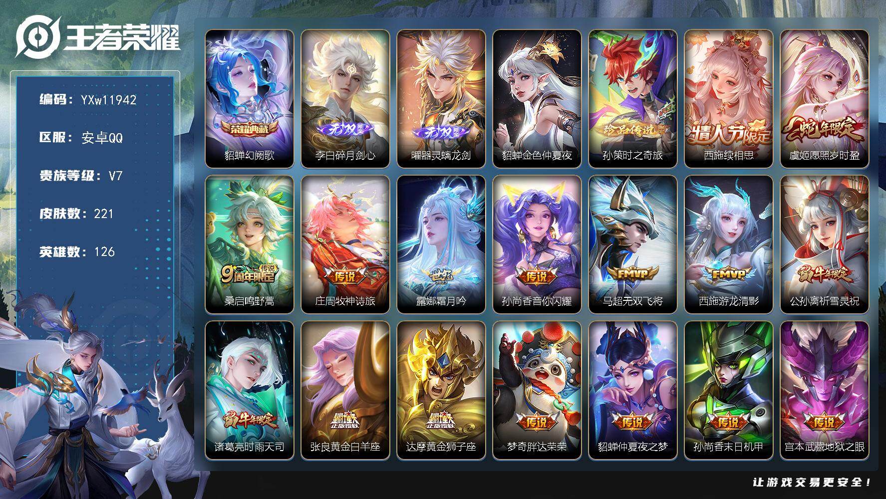 王者荣耀账号安卓QQ126英雄-221皮肤-【精氪质量号·碎月剑心·器灵螭龙剑·幻阙歌·孙策时之奇旅·续相思·愿照岁时盈