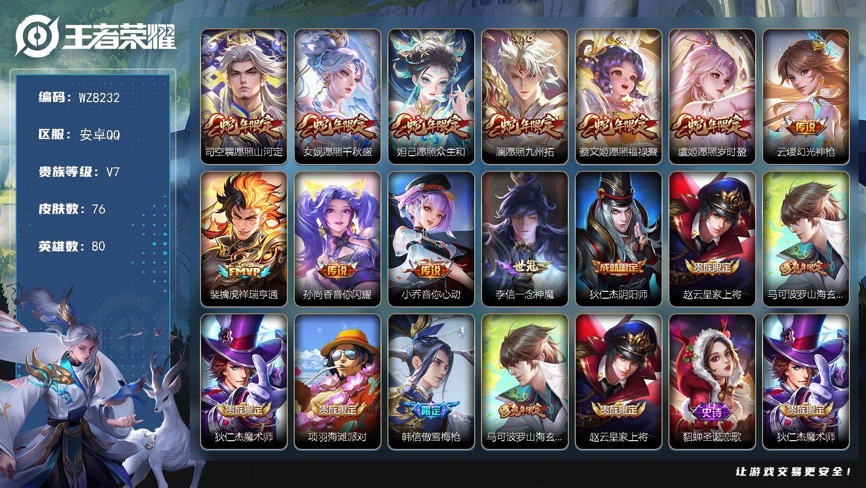 王者荣耀账号安卓QQ安卓Q-V7-永恒钻石I段位-80英雄-76皮肤-11传说-23史诗
【英雄全皮】：影全皮
【传说皮肤】：司空震愿照山河定，女娲愿照千秋盛，妲己愿照众生和，澜愿照九州拓，蔡文姬愿照福禄聚，虞姬愿照岁