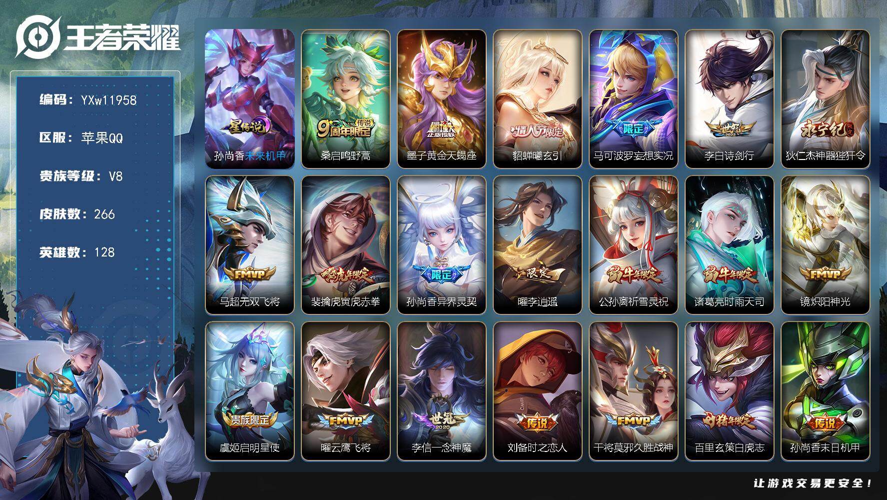 王者荣耀账号苹果QQ128英雄-266皮肤-【高性价比·李逍遥·祈雪灵祝·时雨天司·白虎志·寅虎赤拳·貂蝉曦玄引·妄想实