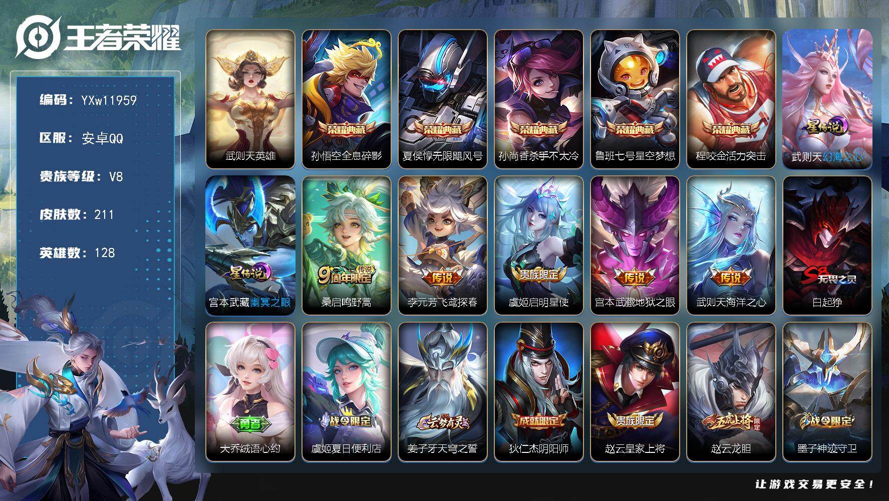 王者荣耀账号安卓QQ128英雄-211皮肤-【高性价比·全息碎影·无限飓风号·杀手不太冷·星空梦想·活力突击·武则天·幻