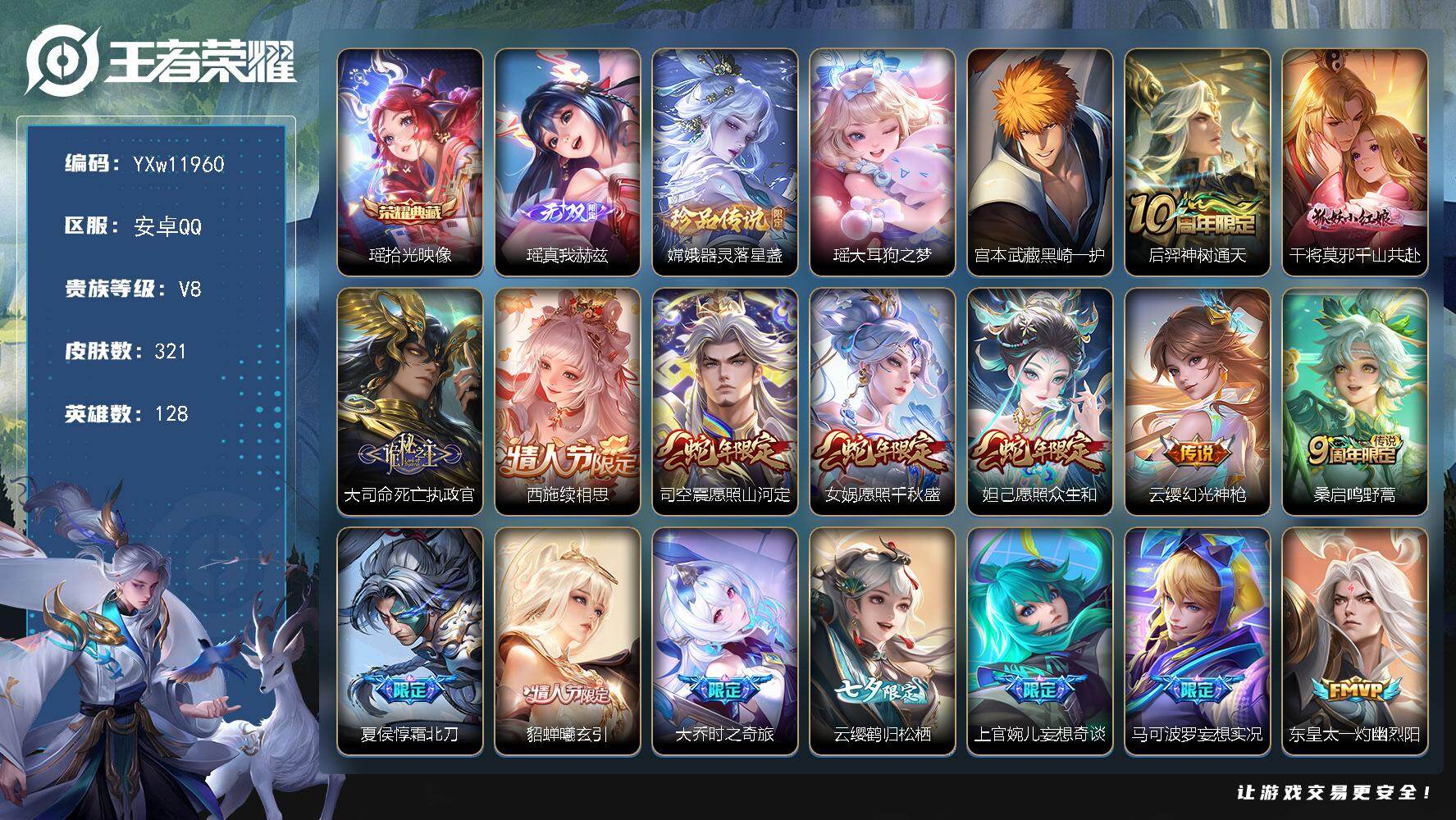 王者荣耀账号安卓QQ128英雄-321皮肤-【精品女号·金标万战周瑜·全皮瑶·全皮西施·拾光映像·真我赫兹·器灵落星盏·