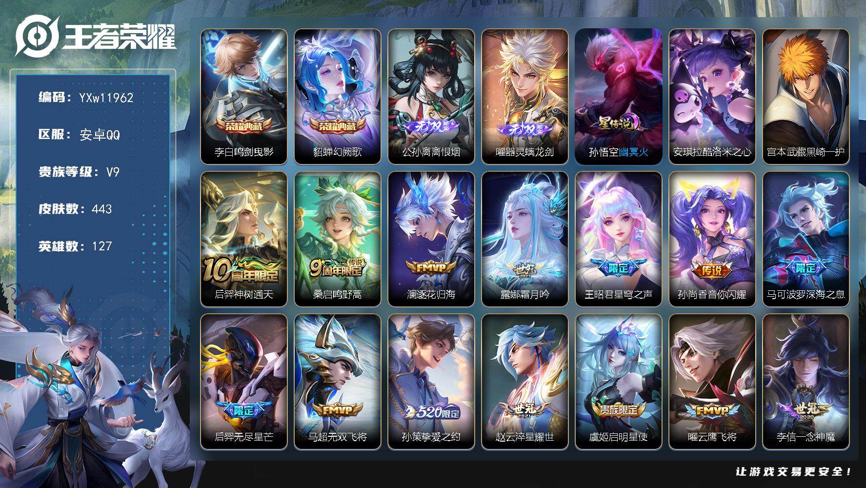 王者荣耀账号安卓QQ127英雄-443皮肤-【高性价比·鸣剑曳影·幻阙歌·离恨烟·器灵螭龙剑·酷洛米之心·黑崎一护·星穹