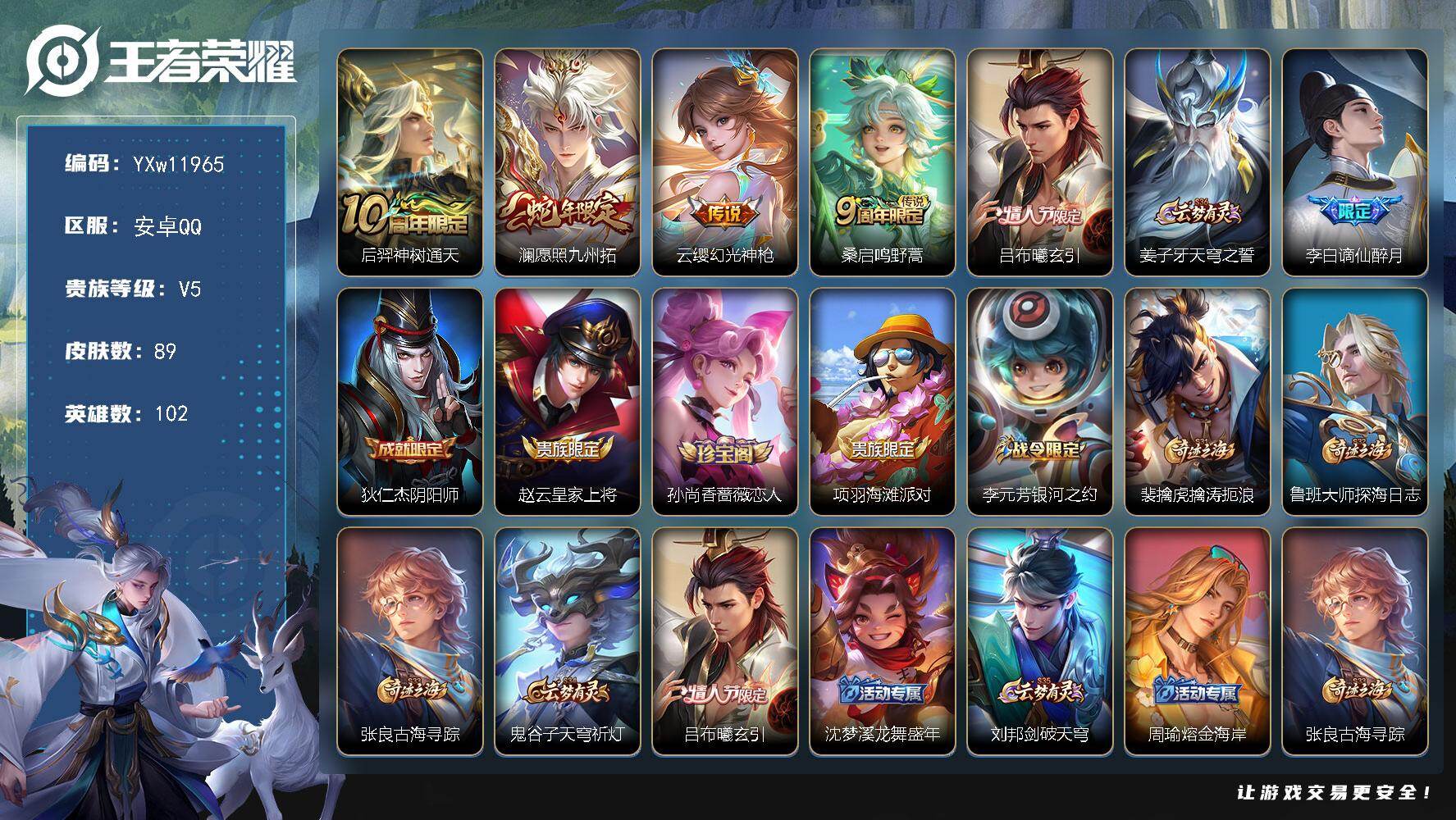 王者荣耀账号安卓QQ102英雄-89皮肤-【店长推荐·愿照九州拓·吕布曦玄引·谪仙醉月】【可二次】YXw11965-安卓