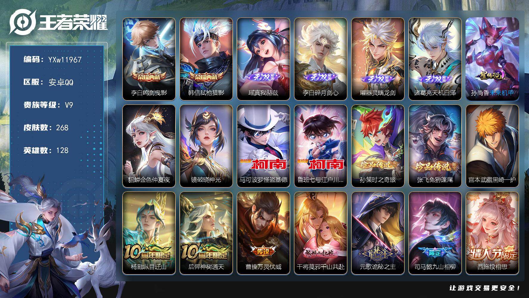 王者荣耀账号安卓QQ128英雄-268皮肤-【精品推荐·满蛇年·鸣剑曳影·弑枪猎影·真我赫兹·碎月剑心·器灵螭龙剑·天机
