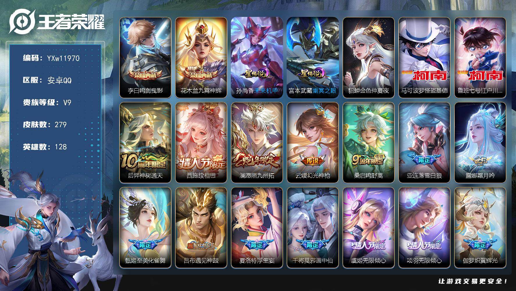 王者荣耀账号安卓QQ128英雄-279皮肤-【高质量·鸣剑曳影·九霄神辉·怪盗基德·江户川柯南·金色仲夏夜·兔年全限定·