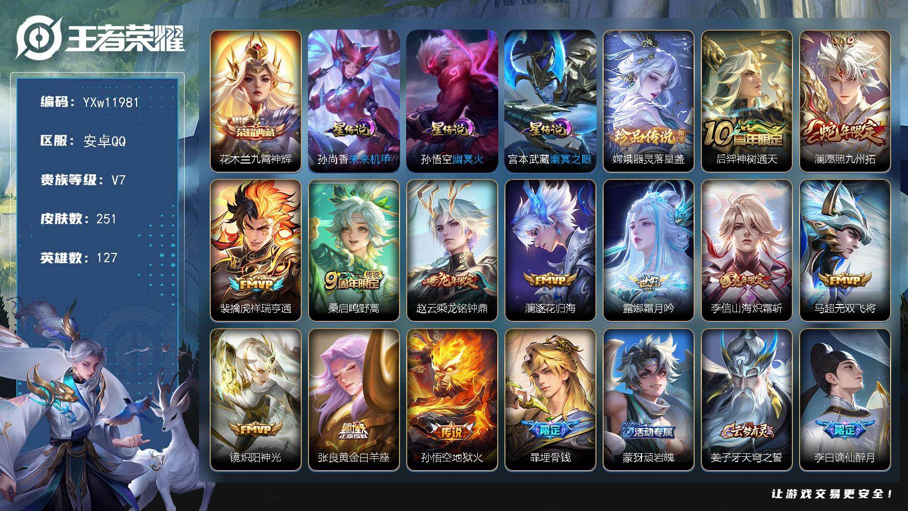 王者荣耀账号安卓QQ127英雄-251皮肤-【精品推荐·1.1w金标暃·1.1w金标镜·1.1w金标裴擒虎·金标赵云·金