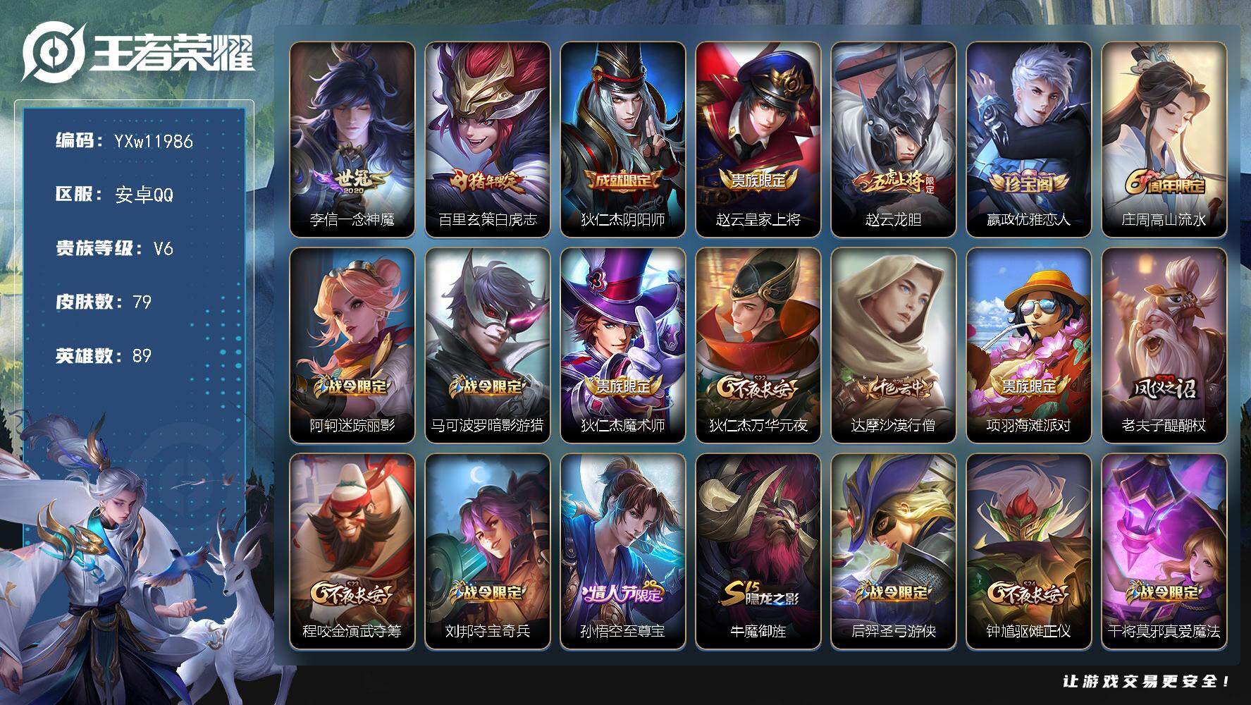 王者荣耀账号安卓QQ89英雄-79皮肤-【精品小号·白虎志·一念神魔·龙胆·至尊宝·可二次】YXw11986-安卓Q-8