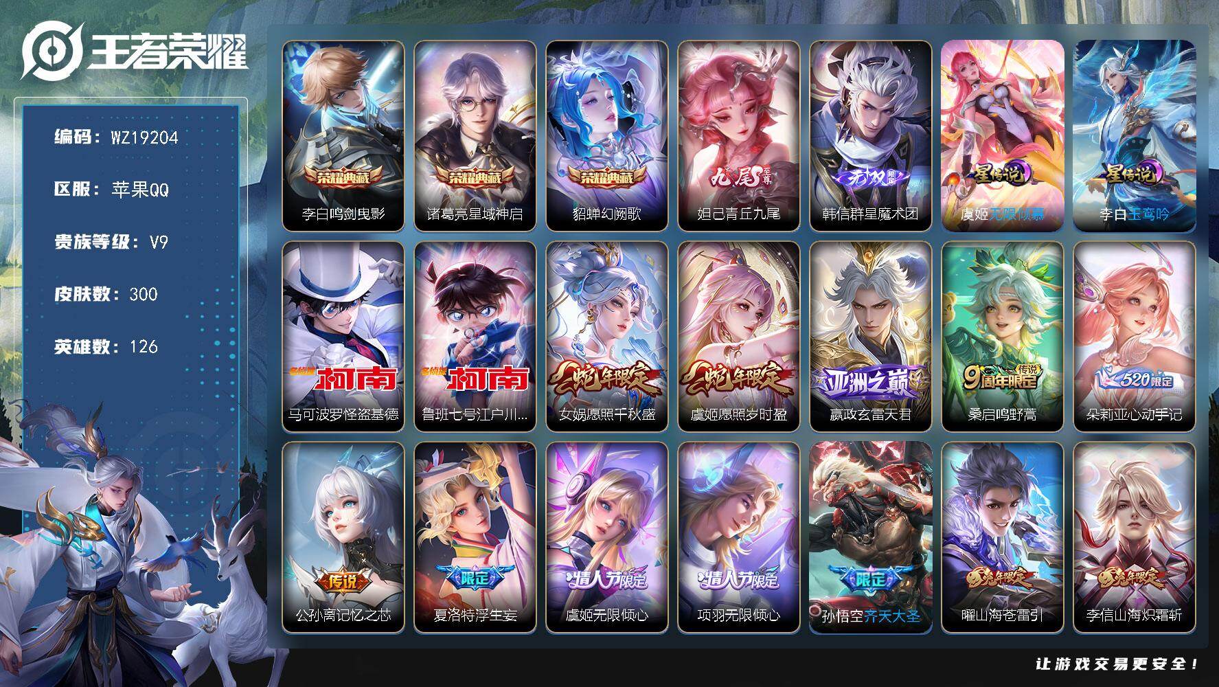 王者荣耀账号苹果QQ【WZ19204】HC71135，差4470元到v10/2星元/钱包未注销，苹果Q-V9-永恒钻石I段位-126英雄-300皮肤-3典藏皮肤-2无双-2珍品传说-32传说-81史诗
【英雄全皮】：影