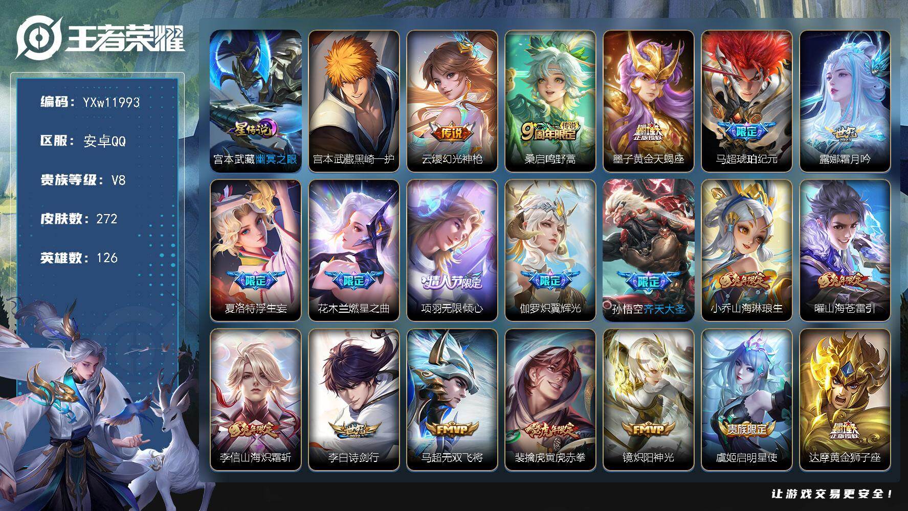 王者荣耀账号安卓QQ126英雄-272皮肤-【高质量·万战宫本武藏·黑崎一护·马超琥珀纪元·霜月吟·浮生妄·燃星之曲·无