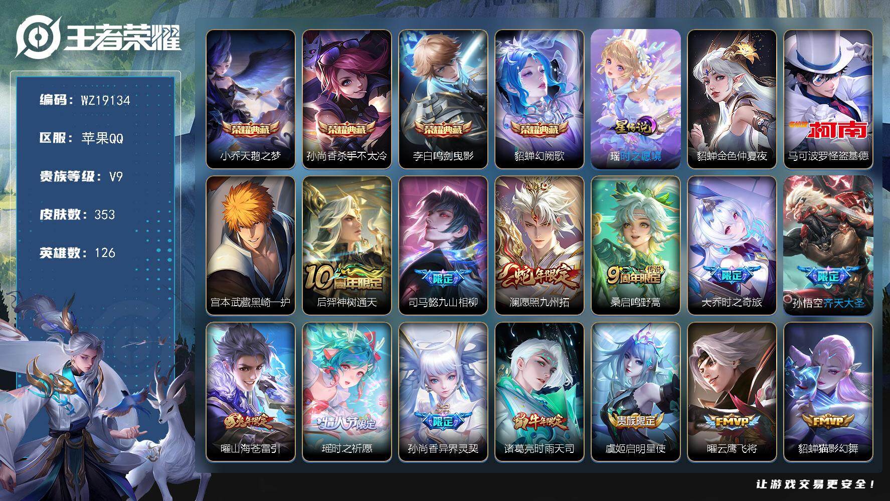王者荣耀账号苹果QQ【WZ19134】HC52407，紫瑶-金貂蝉，苹果Q-V9-最强王者段位-126英雄-353皮肤-4典藏皮肤-2珍品传说-16传说-99史诗
【英雄全皮】：孙权全皮，影全皮
【荣耀典藏】：小乔天鹅