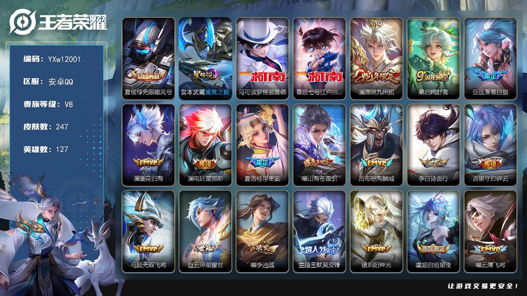 王者荣耀账号安卓QQ127英雄-247皮肤-【高性价比推荐·全皮澜·无限飓风号·基德·柯南·幽冥之眼·李逍遥·落雪白狼·