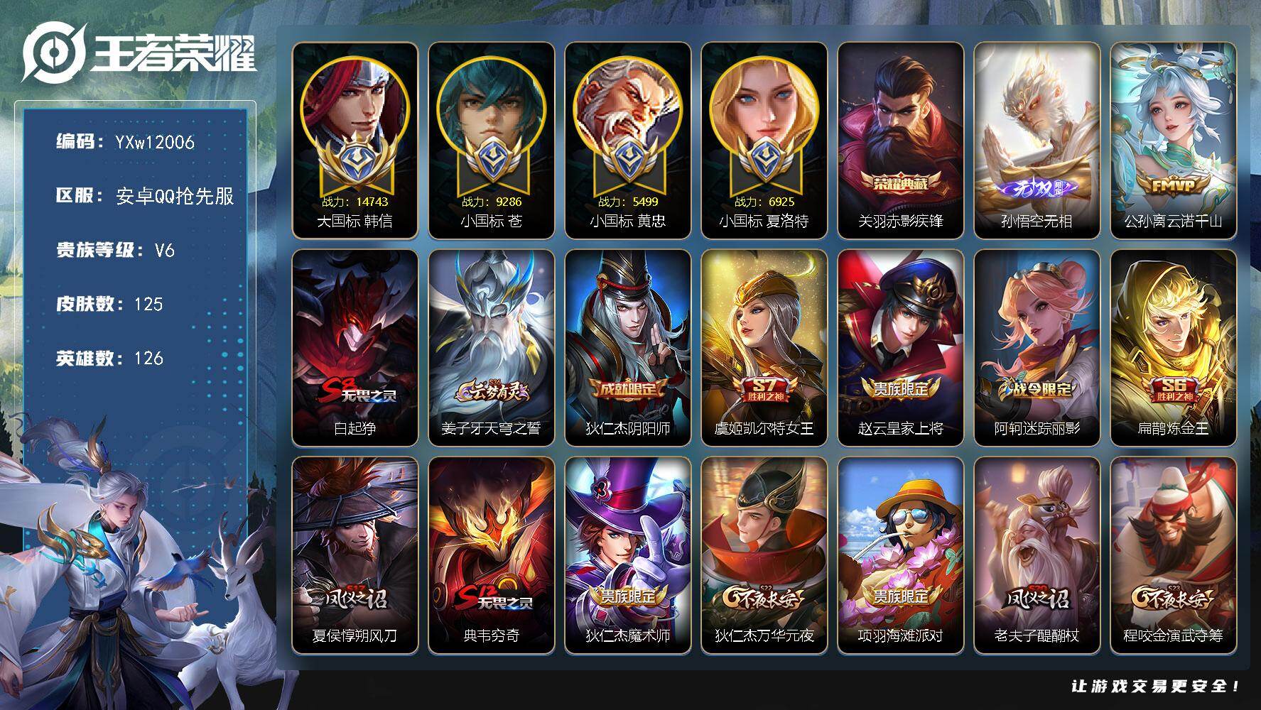 王者荣耀账号安卓VX126英雄-125皮肤-【抢先服】【精品小号·大国1.4w韩信·金标万战娜可·打野48段·赤影疾锋·