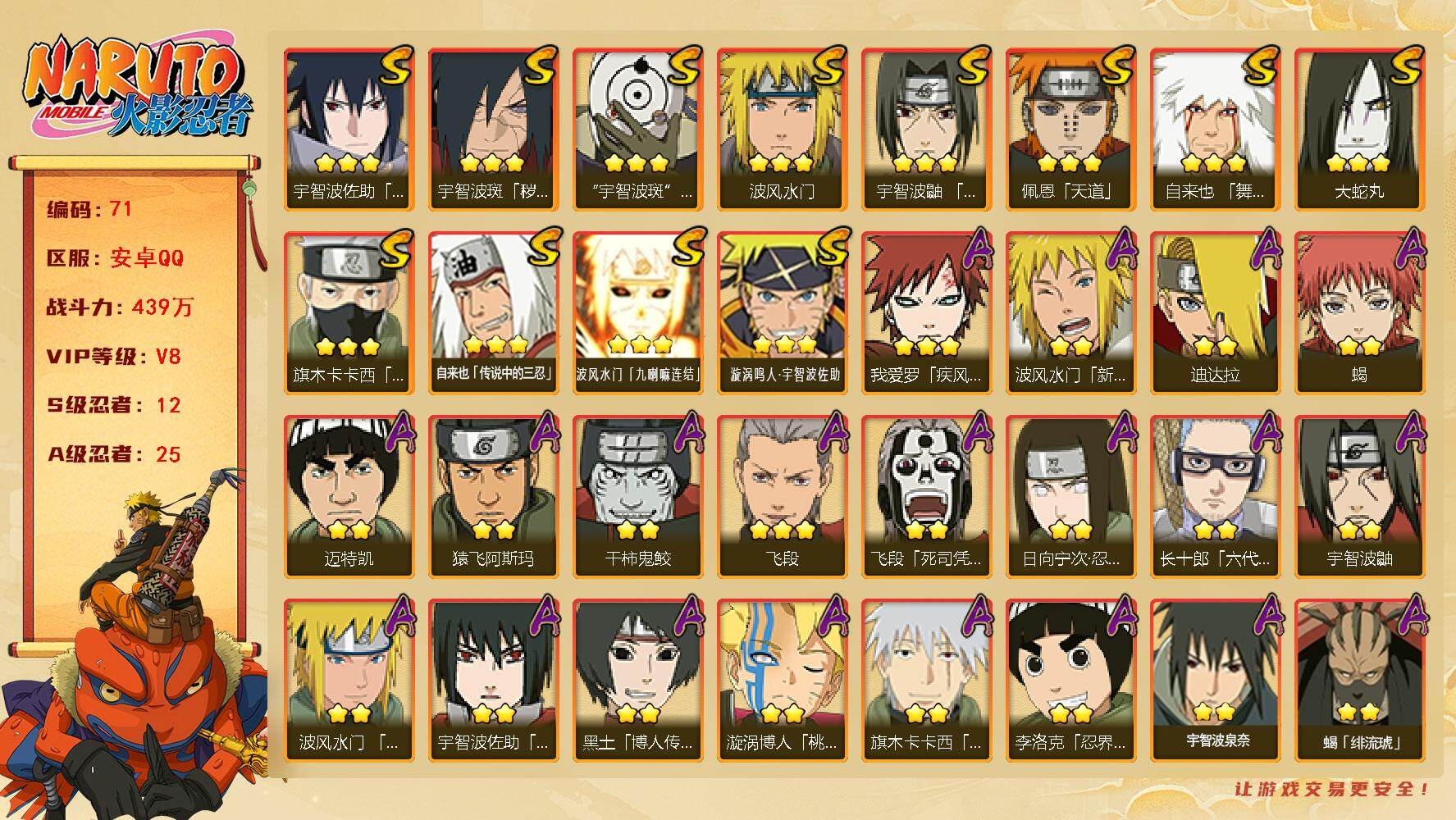 火影忍者账号安卓QQ【V8】【439万战力】12S级忍者数-25A级忍者数
【S级忍者】：宇智波斑「秽土转生·解」(3星