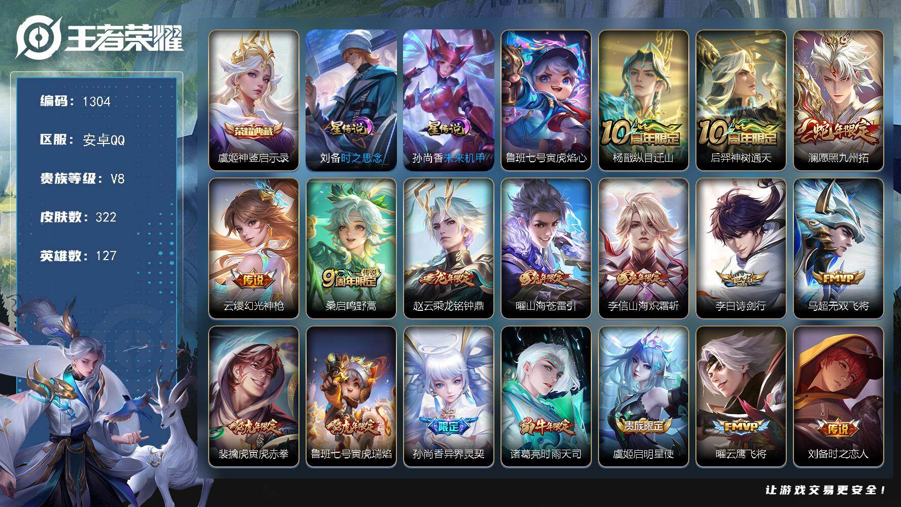 王者荣耀账号安卓QQ127英雄-322皮肤-账号亮点：虞姬神鉴启示录 杨戬纵目迁山，后羿神树通天，澜愿照九州拓，云缨幻光