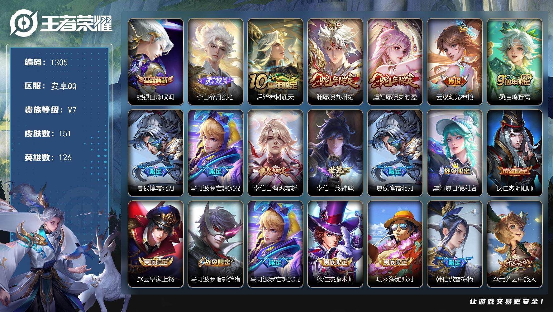 王者荣耀账号安卓QQ126英雄-151皮肤-账号亮点：铠银白咏叹调 李白碎月剑心 后羿神树通天，澜愿照九州拓，虞姬愿照岁