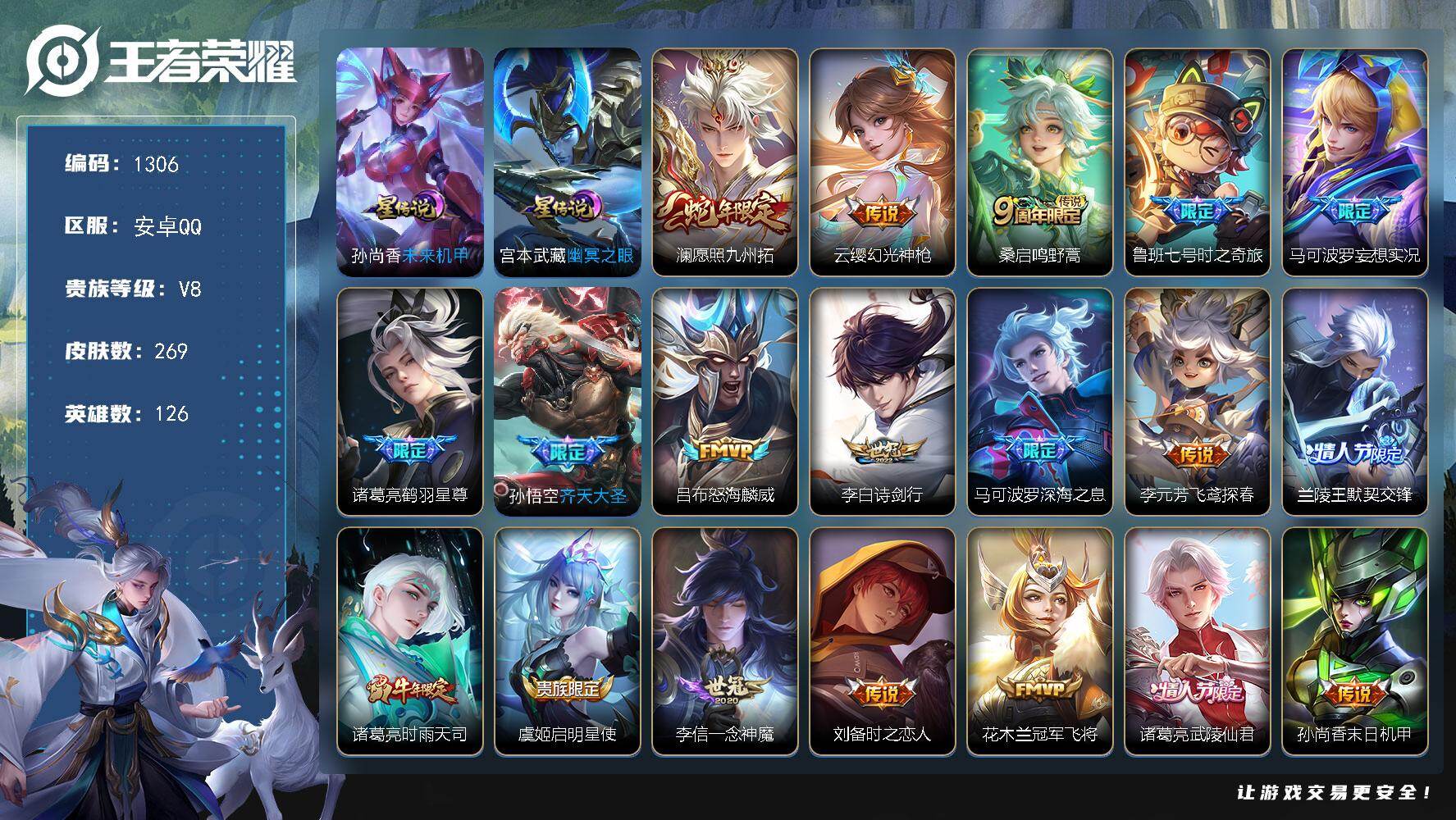 王者荣耀账号安卓QQ126英雄-269皮肤-账号亮点：澜愿照九州拓，云缨幻光神枪，桑启鸣野蒿，鲁班七号时之奇旅，马可波罗