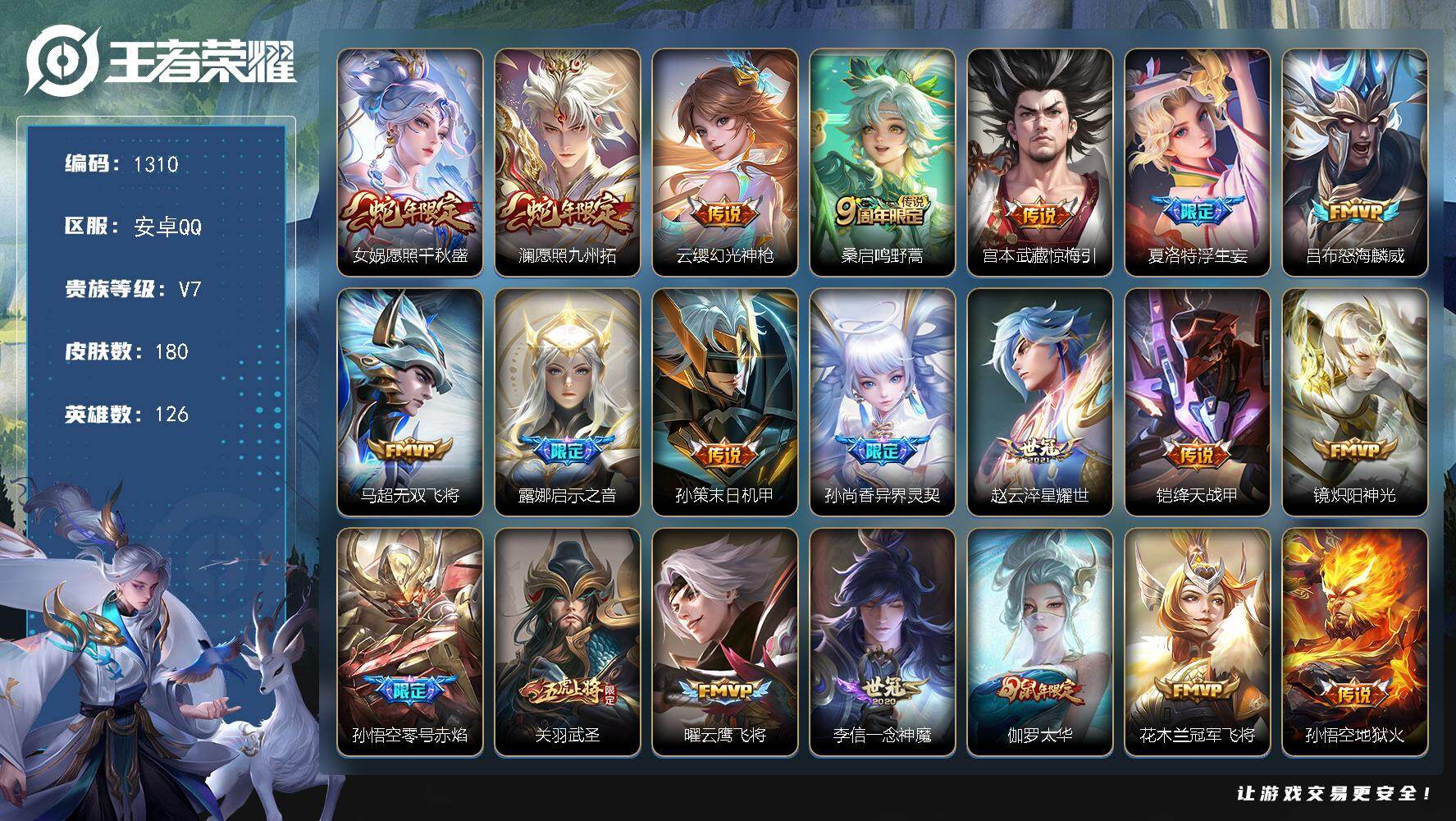 王者荣耀账号安卓QQ126英雄-180皮肤-账号亮点：女娲愿照千秋盛，澜愿照九州拓，云缨幻光神枪，桑启鸣野蒿，宫本武藏惊