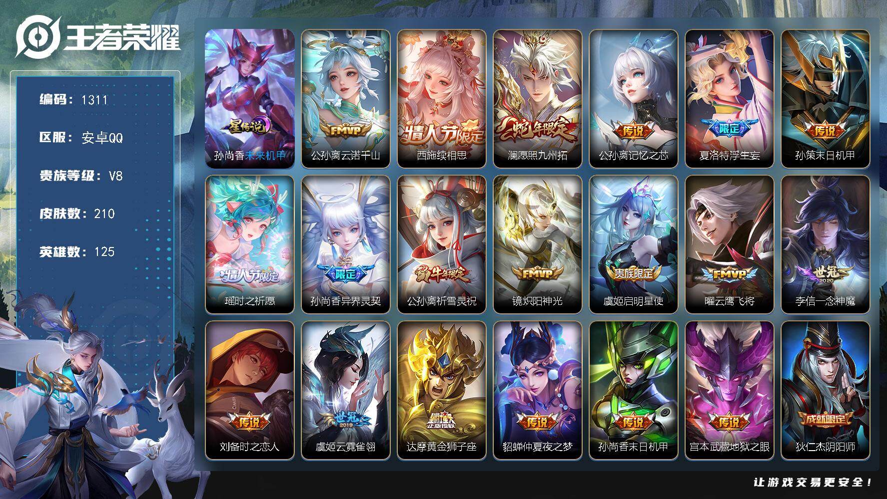 王者荣耀账号安卓QQ125英雄-210皮肤-账号亮点：公孙离云诺千山，西施续相思，澜愿照九州拓，公孙离记忆之芯，夏洛特浮