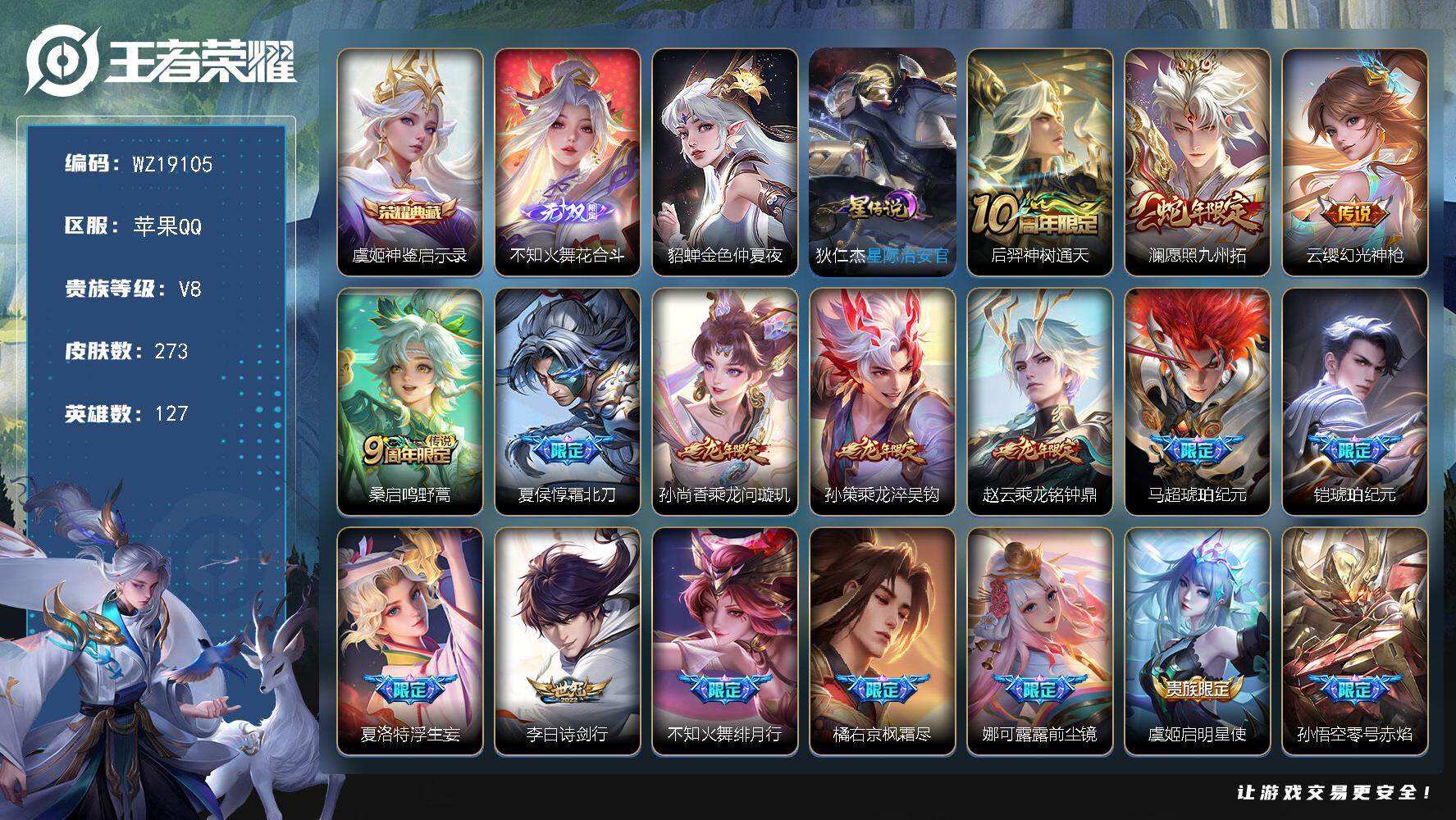 王者荣耀账号苹果QQ【WZ19105】HC90878，2星元/7按键，苹果Q-V8-尊贵铂金III段位-127英雄-273皮肤-1典藏皮肤-1无双-23传说-87史诗
【英雄全皮】：不知火舞全皮，娜可露露全皮，橘右京全