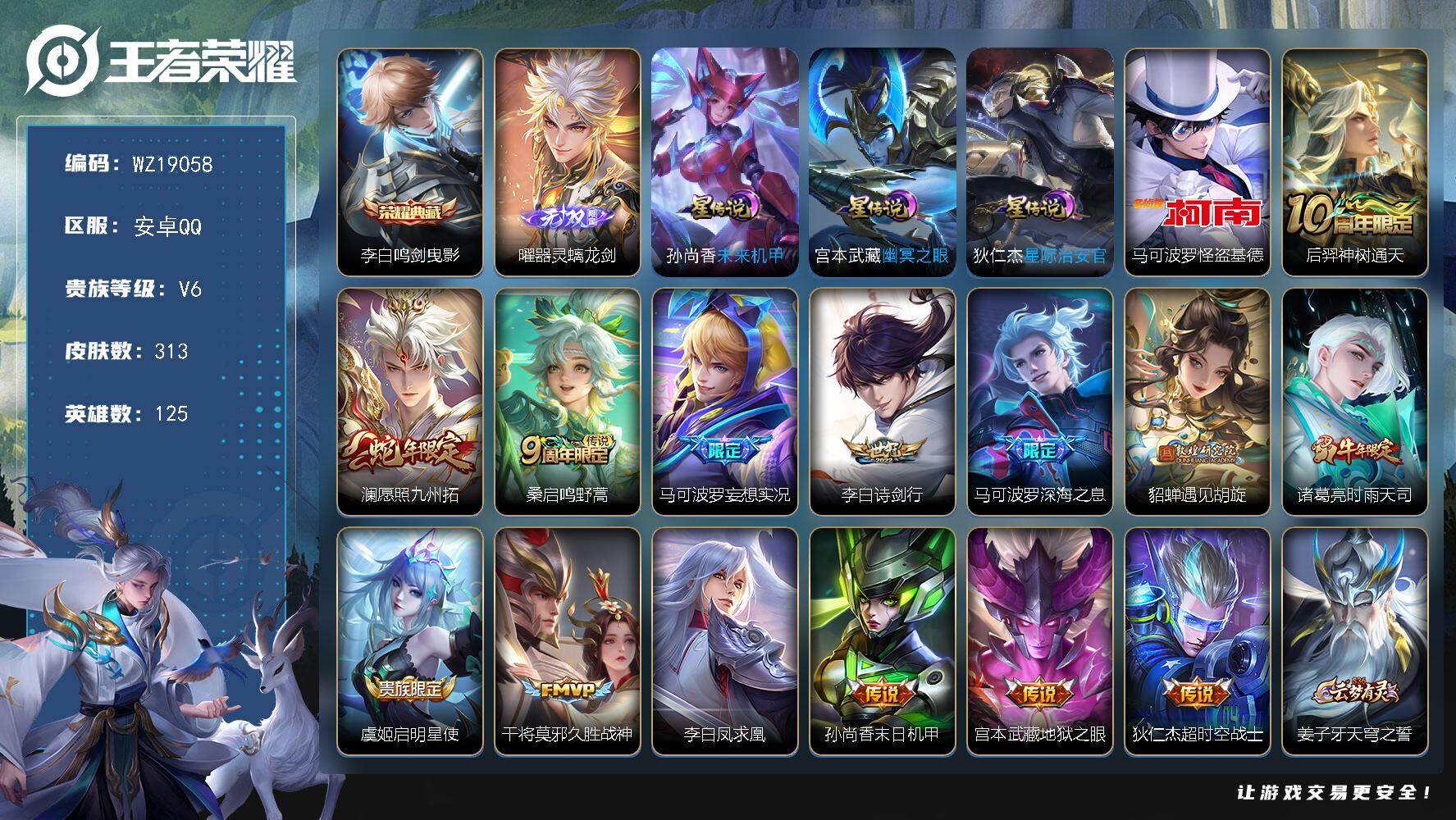 王者荣耀账号安卓QQ【WZ19058】HCA90248，，3星元/2天幕/有钱包可注销，，安卓Q-V6-最强王者段位-125英雄-313皮肤-1典藏皮肤-1无双-1珍品传说-14传说-85史诗
【英雄全皮】：孙权全皮，