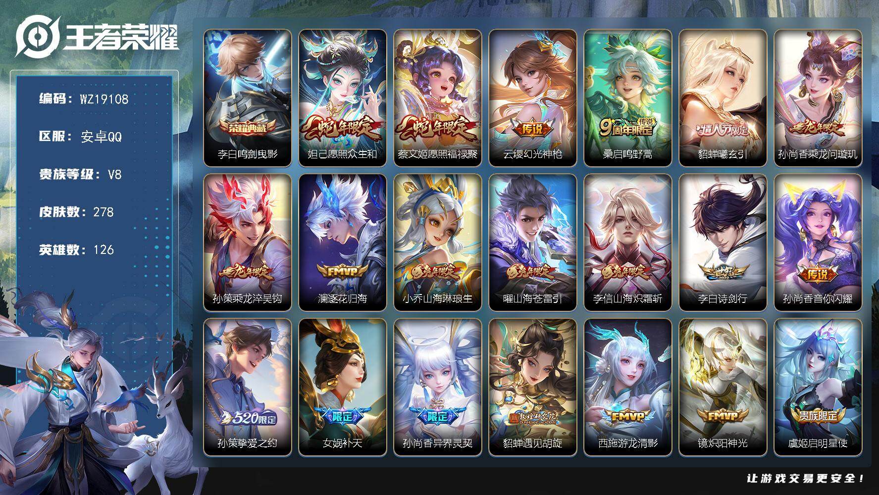 王者荣耀账号安卓QQ【WZ19108】HC42596 安卓Q-V8-最强王者段位-126英雄-278皮肤-1典藏皮肤-30传说-88史诗
【英雄全皮】：李信全皮
【荣耀典藏】：李白鸣剑曳影
【传说皮肤】：妲己愿照众生和