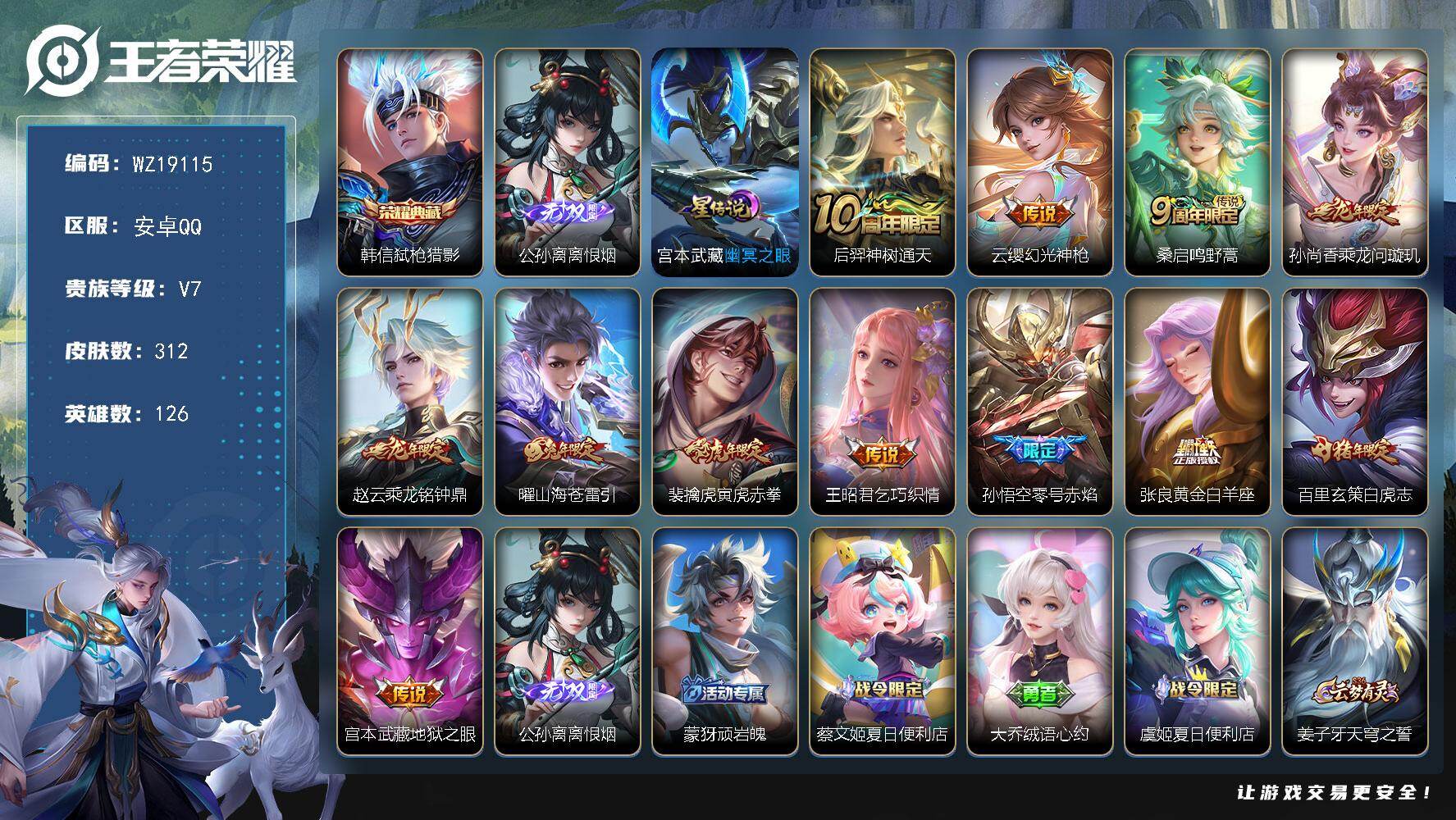 王者荣耀账号安卓QQ【WZ19115】HC42598，安卓Q-V7-最强王者段位-126英雄-312皮肤-1典藏皮肤-1无双-12传说-87史诗
【英雄全皮】：戈娅全皮，影全皮
【荣耀典藏】：韩信弑枪猎影
【无双皮肤】