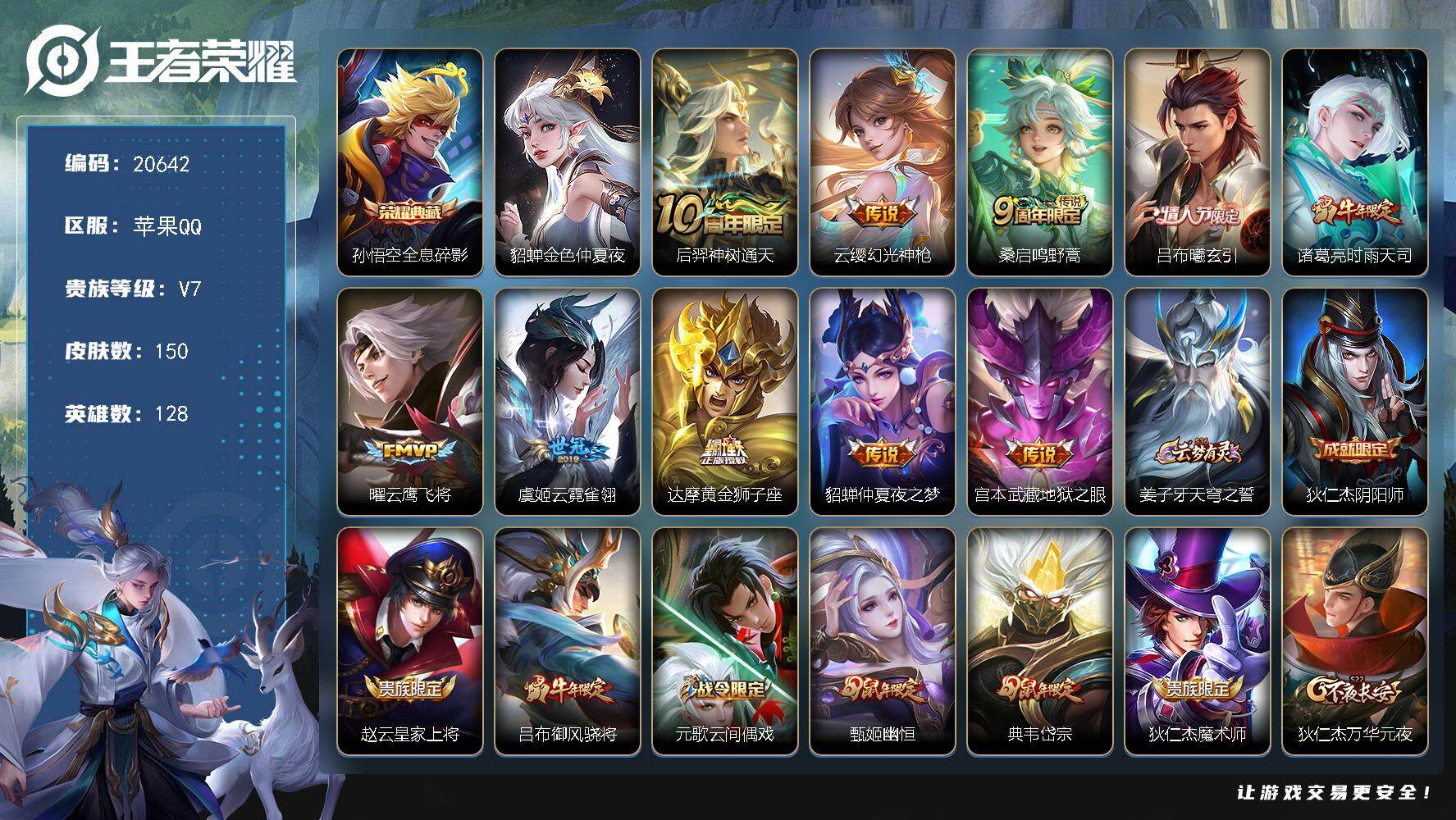 王者荣耀账号苹果QQ可换绑【金标云中君曹操 猴子典藏 时雨天司 吕布情人节 韩信飞衡 多传说限定质量号】3按键，1星传说，9王者印记，五级铭文180，可二次KK7878，苹果Q-V7-150皮肤-1典藏皮肤-10传说-