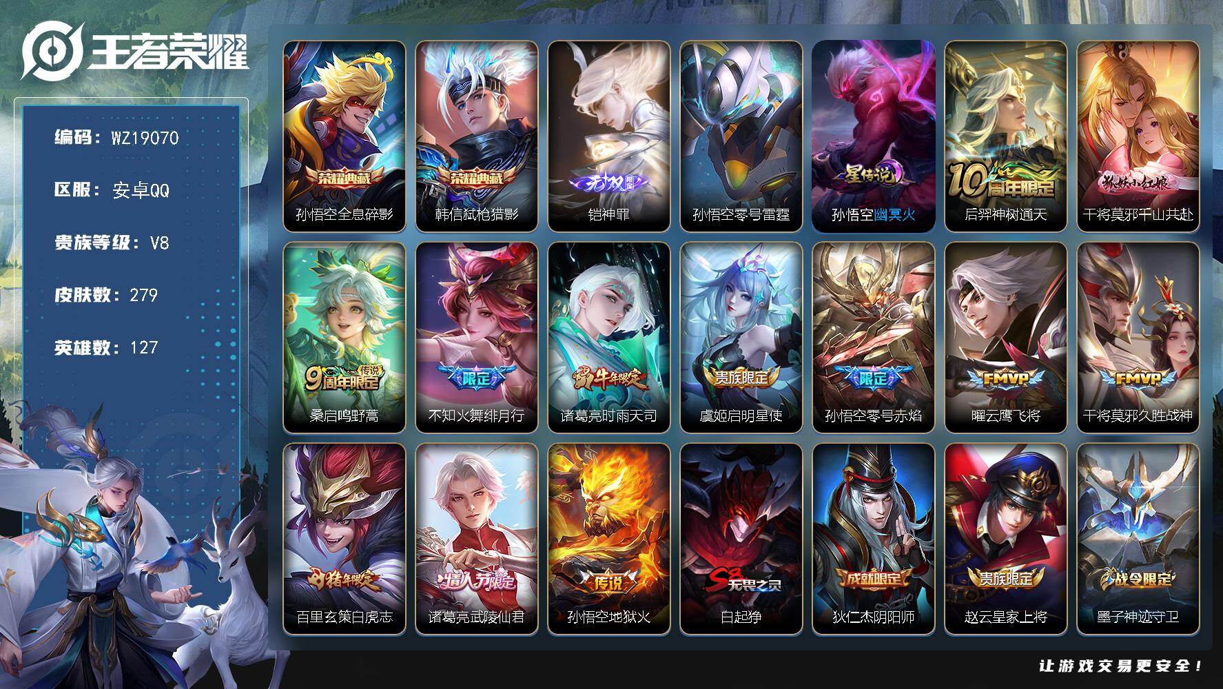 王者荣耀账号安卓QQ【WZ19070】HC61347，，2星元，至尊宝，，，安卓Q-V8-尊贵铂金II段位-127英雄-279皮肤-2典藏皮肤-1无双-12传说-75史诗
【英雄全皮】：孙权全皮，影全皮
【荣耀典藏】：